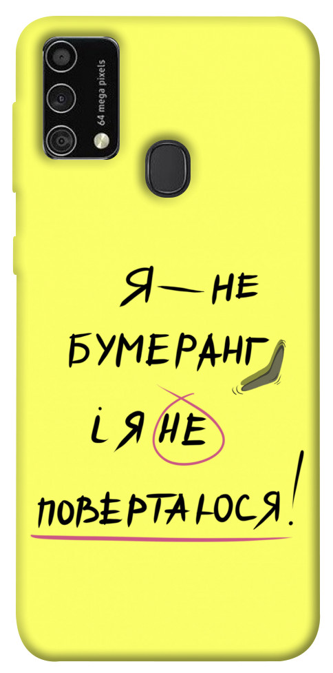 

Чохол Я не бумеранг для Galaxy M21s 1417539