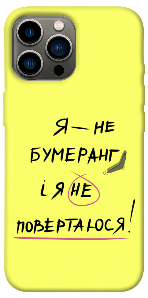 

Чехол Я не бумеранг для iPhone 13 Pro Max 1417545