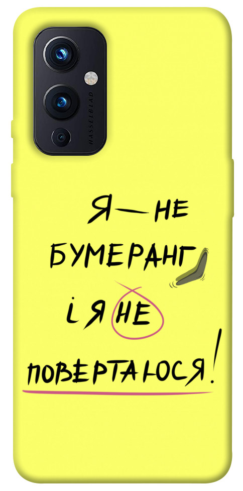 

Чохол Я не бумеранг для OnePlus 9 1417549