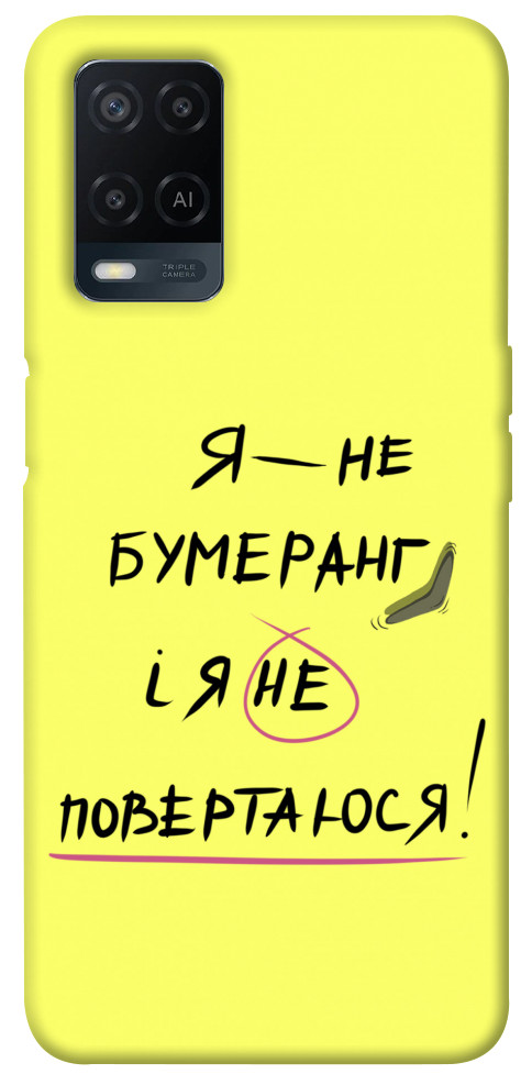 

Чохол Я не бумеранг для Oppo A54 4G 1417550