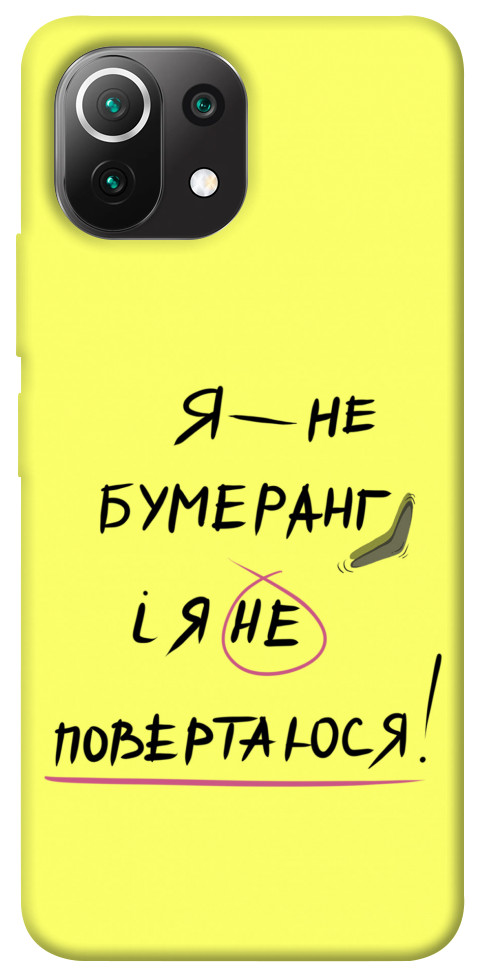

Чохол Я не бумеранг для Xiaomi Mi 11 Lite 1417553