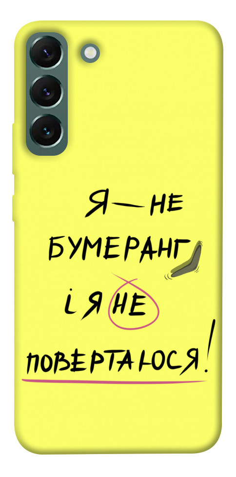 Чехол Я не бумеранг для Galaxy S22+