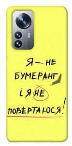 Чехол Я не бумеранг для Xiaomi 12