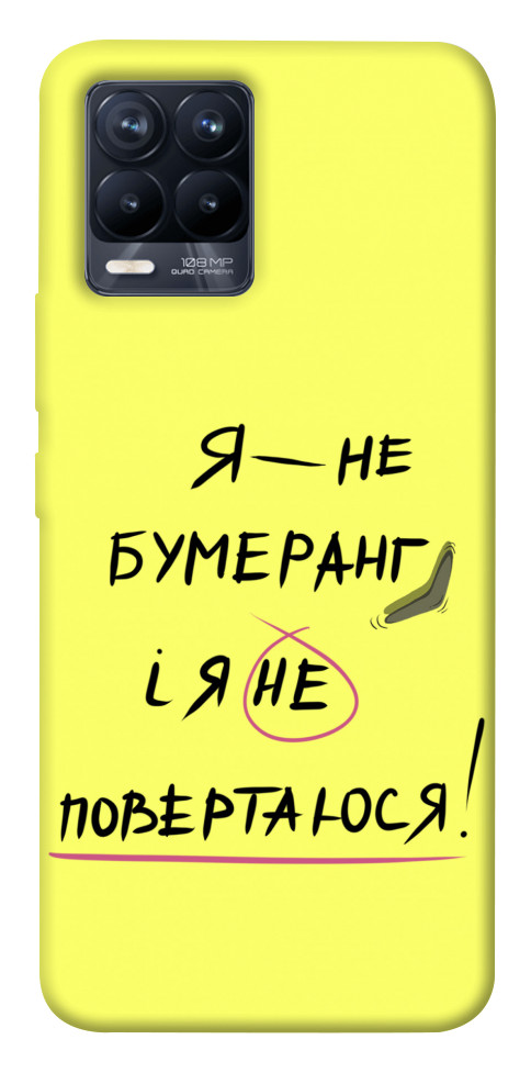 Чехол Я не бумеранг для Realme 8 Pro
