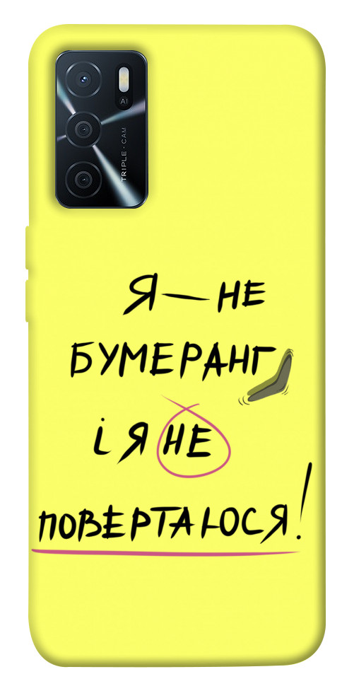 Чехол Я не бумеранг для Oppo A16