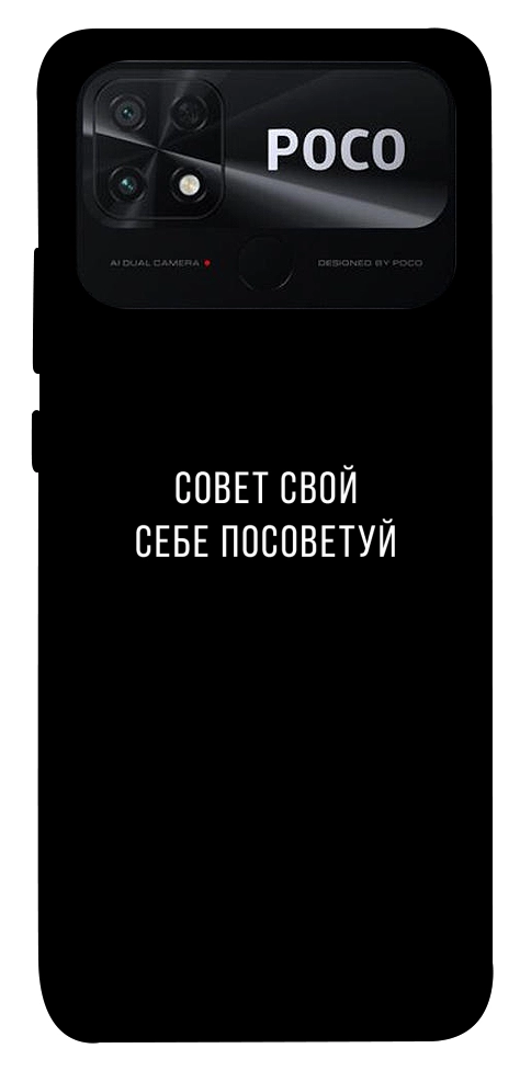 Чехол Совет свой себе посоветуй для Xiaomi Poco C40