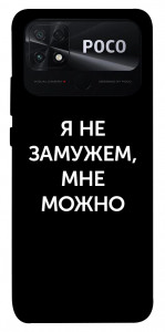 Чехол Я не замужем мне можно для Xiaomi Poco C40