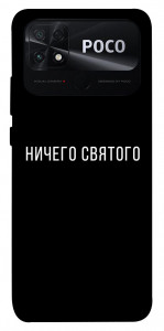 Чехол Ничего святого black для Xiaomi Poco C40