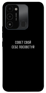 Чехол Совет свой себе посоветуй для TECNO Spark Go 2022 (KG5m)