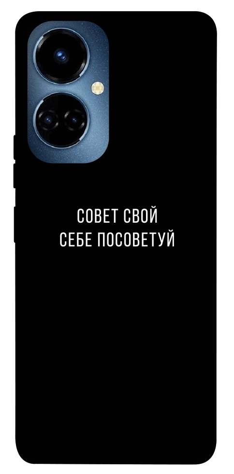 Чехол Совет свой себе посоветуй для TECNO Camon 19 (CI6n)