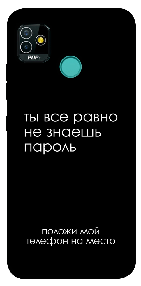 Чехол Ты все равно не знаешь пароль для TECNO Pop 5