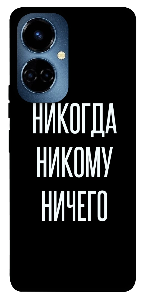 Чехол Никогда никому ничего для TECNO Camon 19 (CI6n)