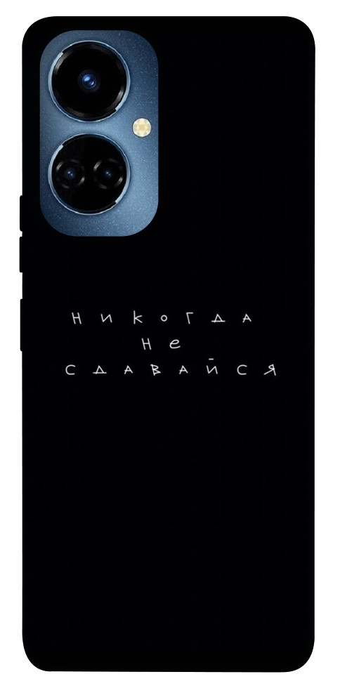 

Чохол Ніколи не здавайся для TECNO Camon 19 Pro (CI8n) 1451368