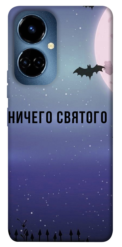 

Чохол Нічого святого ніч для TECNO Camon 19 (CI6n) 1451451