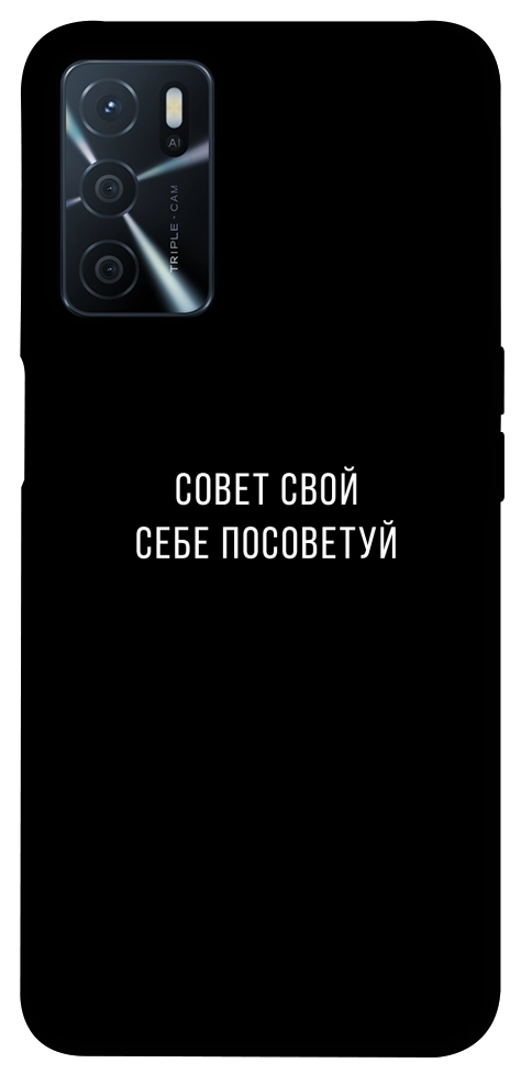 Чехол Совет свой себе посоветуй для Oppo A54s