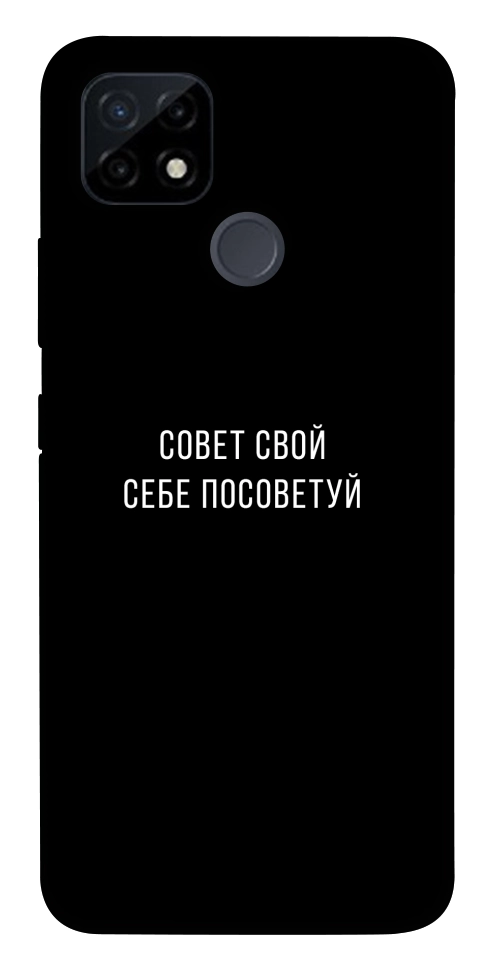 Чохол Пораду свою собі порадь для Realme C21Y