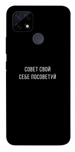 Чехол Совет свой себе посоветуй для Realme C21Y