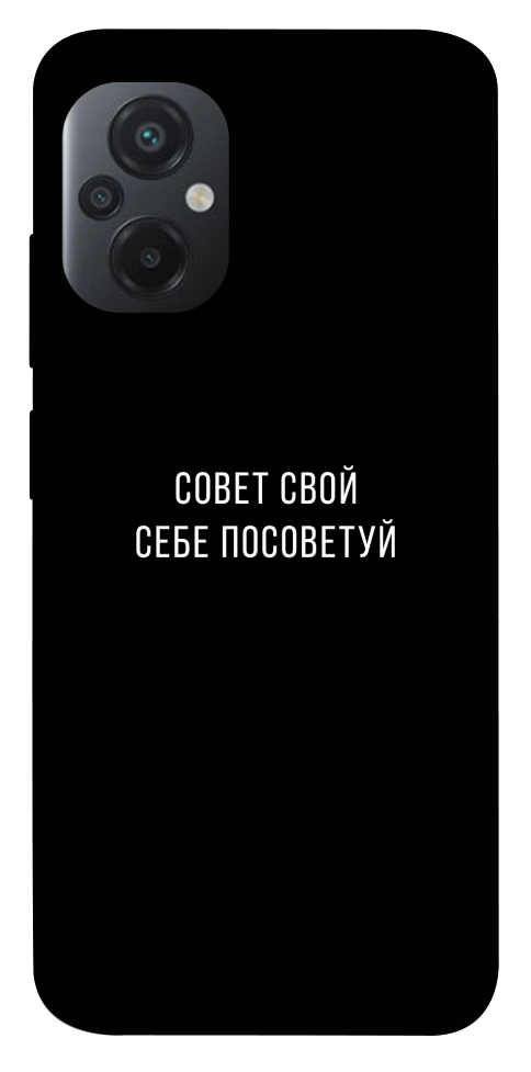 Чохол Пораду свою собі порадь для Xiaomi Poco M5