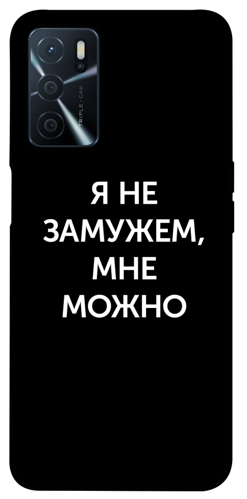 Чохол Я незаміжня мені можна для Oppo A54s