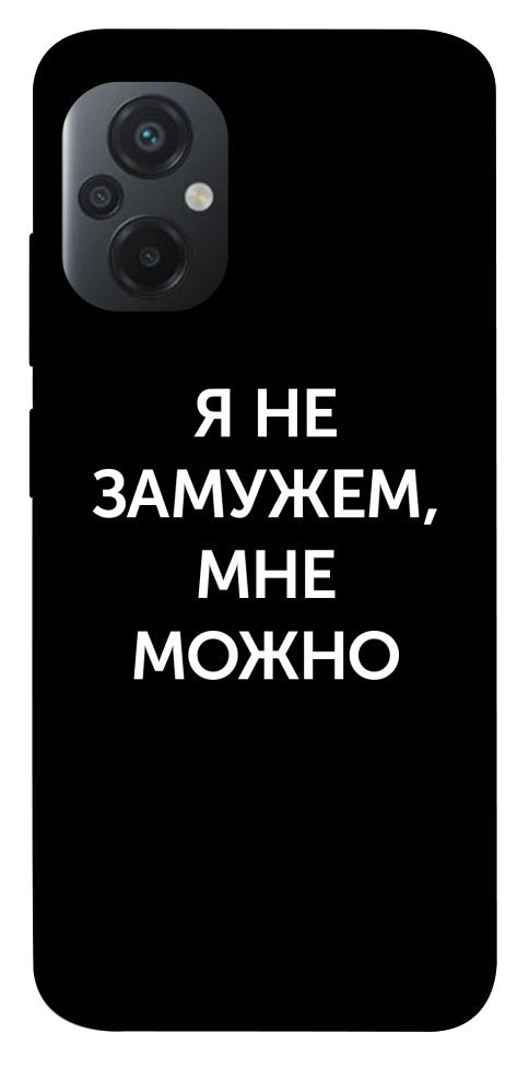 Чехол Я не замужем мне можно для Xiaomi Poco M5