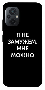 Чехол Я не замужем мне можно для Xiaomi Poco M5