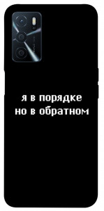 Чохол Я в порядку для Oppo A54s