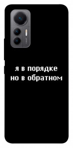 Чохол Я в порядку для Xiaomi 12 Lite