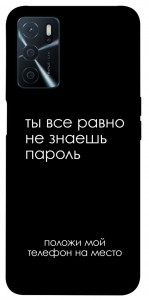 Чохол Ти все одно не знаєш пароль для Oppo A54s