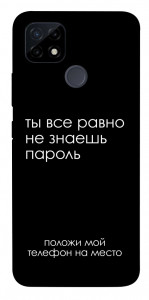 Чохол Ти все одно не знаєш пароль для Realme C25Y