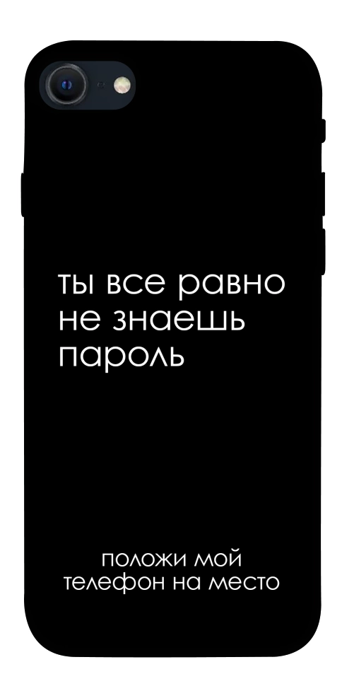 Чехол Ты все равно не знаешь пароль для iPhone SE (2022)