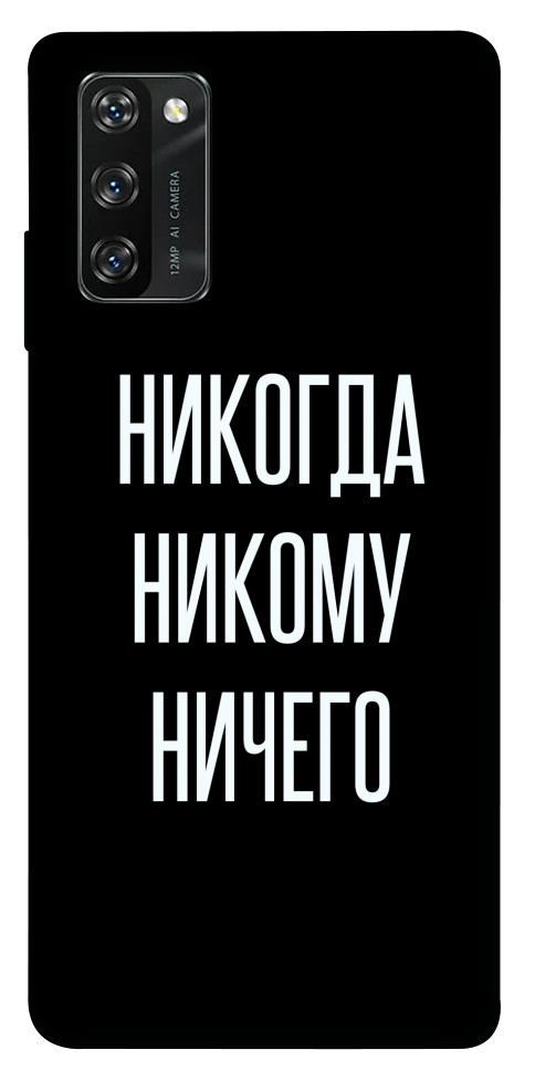 

Чохол Ніколи нікому нічого для Blackview A100 1451984