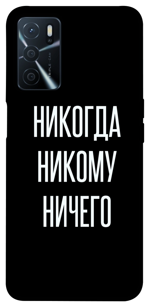 Чехол Никогда никому ничего для Oppo A54s