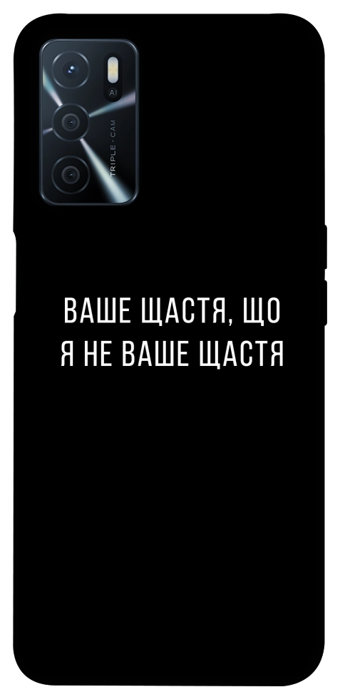 Чехол Ваше щастя для Oppo A54s