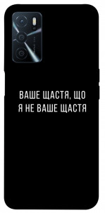 Чехол Ваше щастя для Oppo A54s