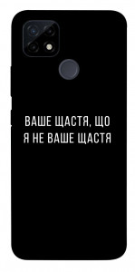 Чохол Ваше щастя для Realme C21Y