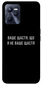 Чохол Ваше щастя для Realme C35