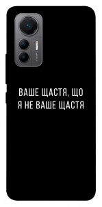 Чехол Ваше щастя для Xiaomi 12 Lite