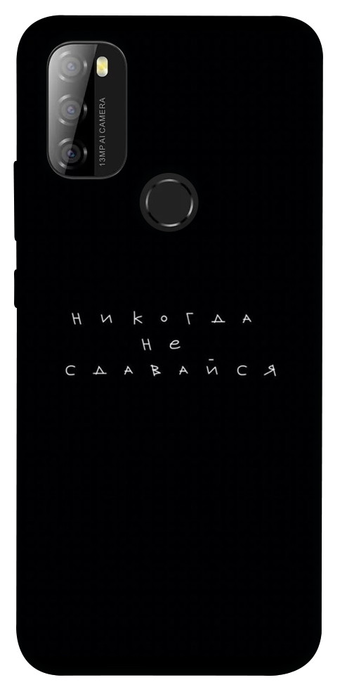 

Чохол Ніколи не здавайся для Blackview A70 1452378