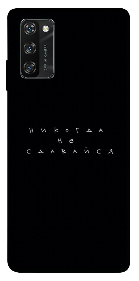 

Чохол Ніколи не здавайся для Blackview A100 1452380