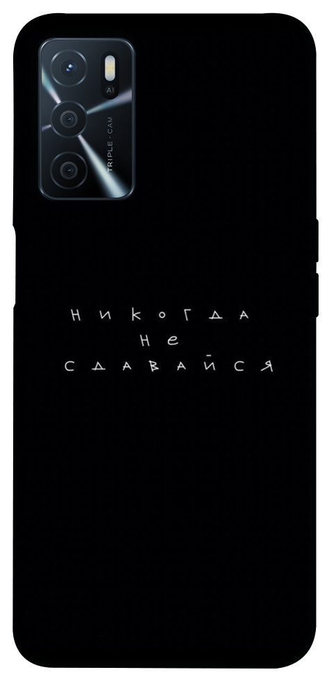

Чохол Ніколи не здавайся для Oppo A54s 1452381