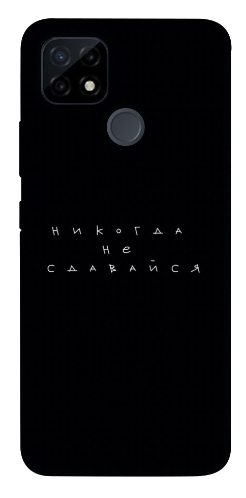 

Чехол Никогда не сдавайся для Realme C25Y 1452383