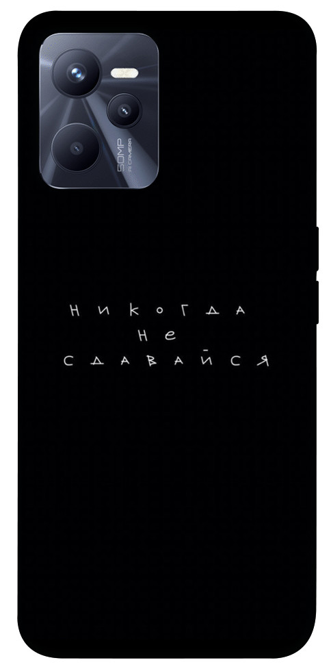 

Чехол Никогда не сдавайся для Realme C35 1452384