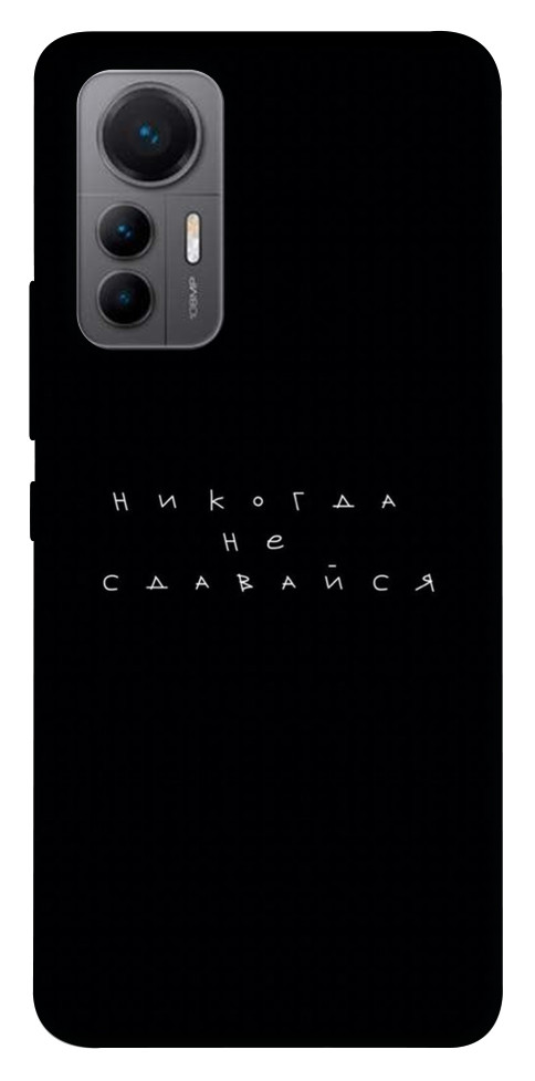 

Чехол Никогда не сдавайся для Xiaomi 12 Lite 1452385