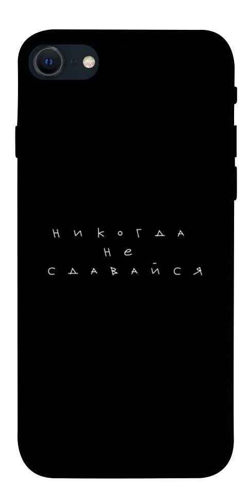 

Чохол Ніколи не здавайся для iPhone SE (2022) 1452388