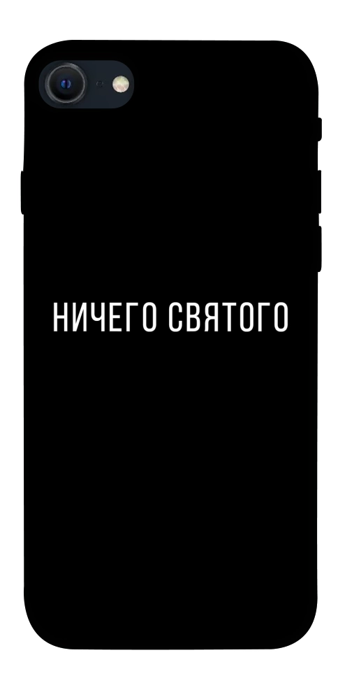 Чохол Нічого святого black для iPhone SE (2022)