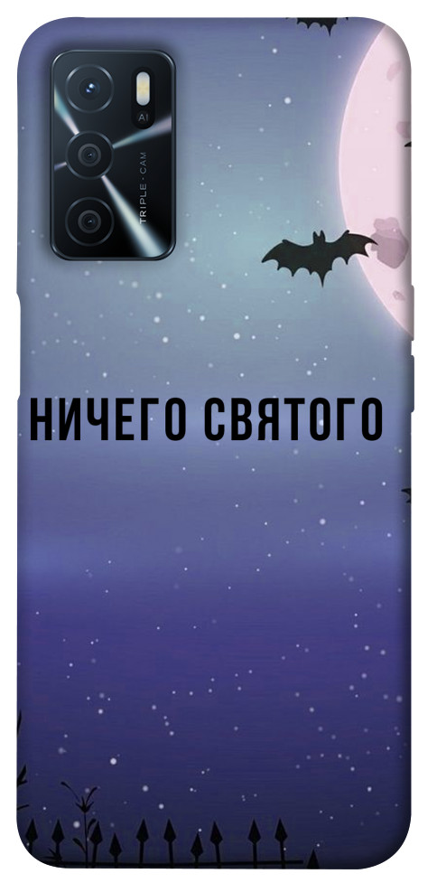 

Чохол Нічого святого ніч для Oppo A54s 1452549