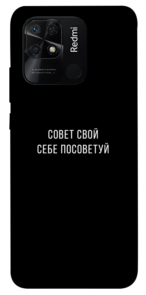 Чохол Пораду свою собі порадь для Xiaomi Redmi 10C