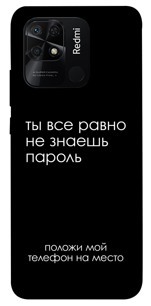 Чехол Ты все равно не знаешь пароль для Xiaomi Redmi 10C