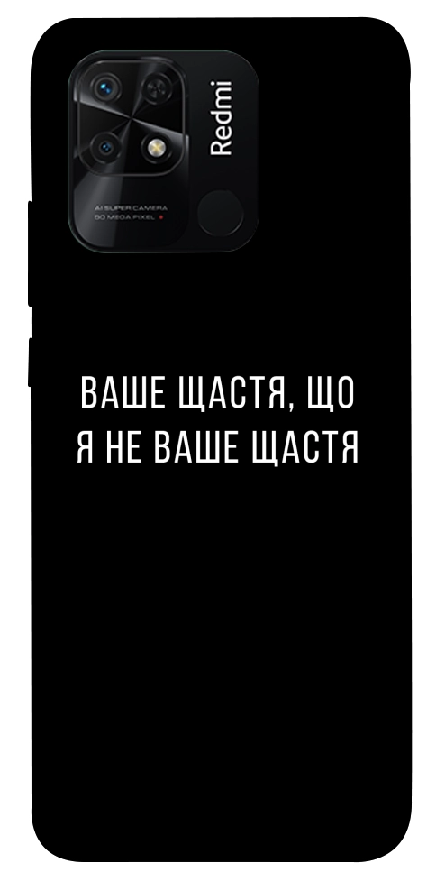 Чехол Ваше щастя для Xiaomi Redmi 10C