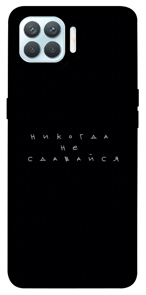

Чохол Ніколи не здавайся для Oppo F17 Pro 1454935